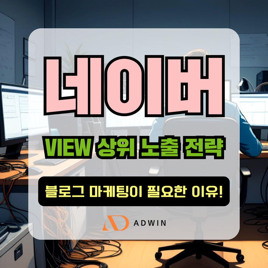 블로그 상위노출 (1) 네이버 VIEW 상위노출 전략