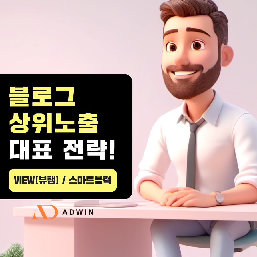 블로그 상위노출 (2) 블로그 상위노출 대표 전략