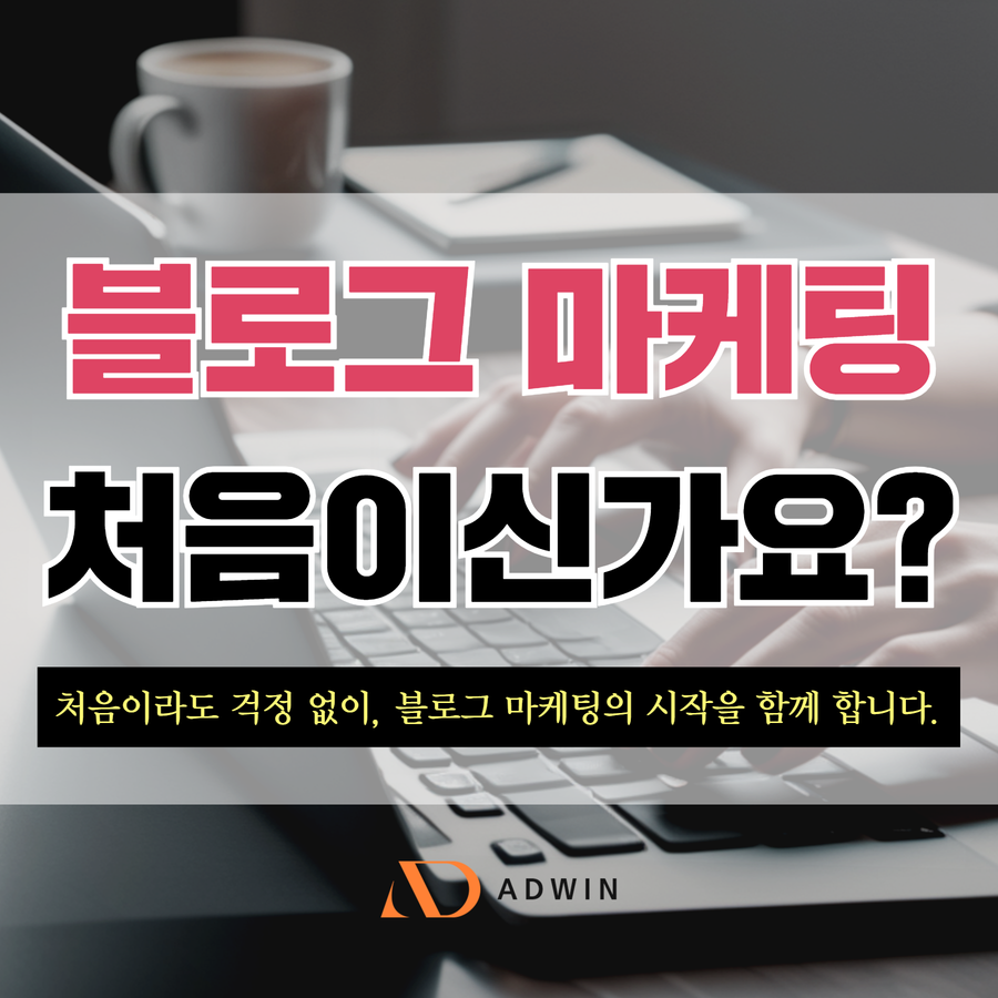 블로그 상위노출 (3) 블로그 마케팅 처음이신가요?