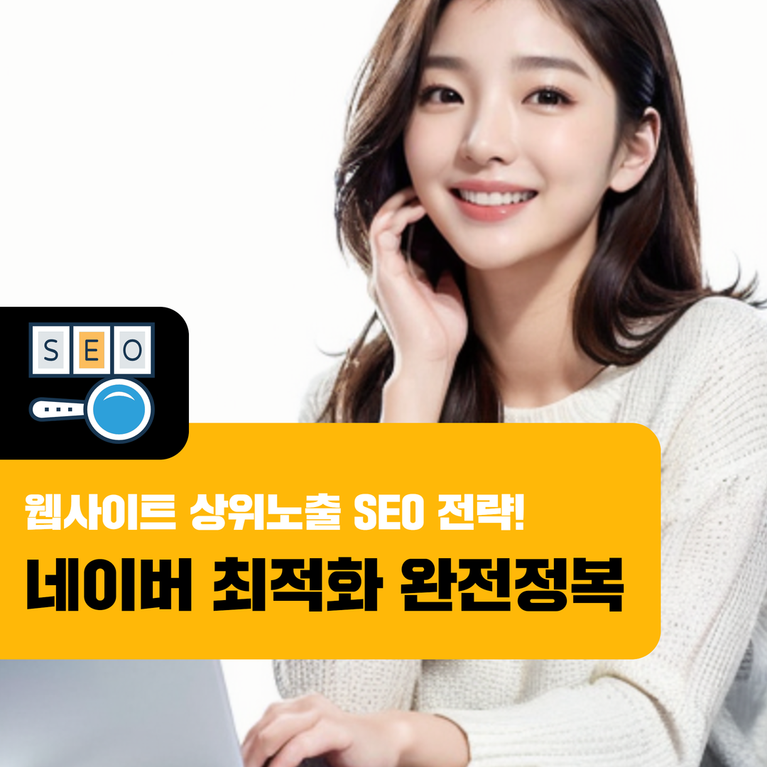 웹사이트 상위노출을 위한 SEO 전략: 네이버 최적화 완전정복