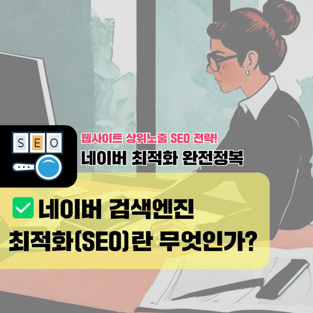 웹사이트 상위노출 (2) 네이버 검색엔진 최적화(SEO)란 무엇인가?