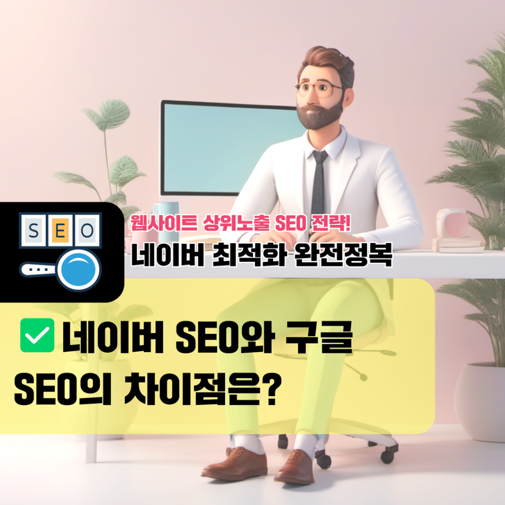 웹사이트 상위노출 (3) 네이버 SEO와 구글 SEO의 차이점