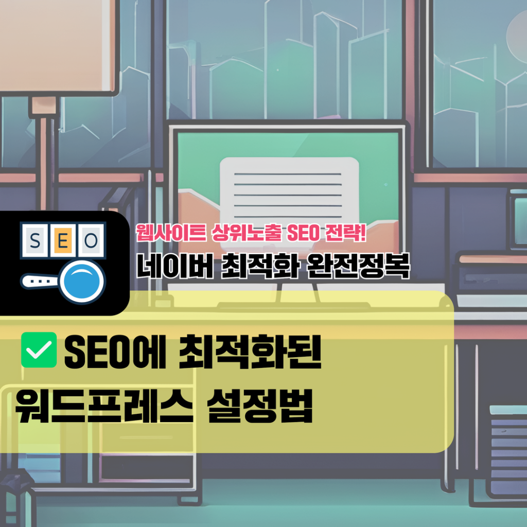 웹사이트 상위노출 (5) SEO에 최적화된 워드프레스 설정법