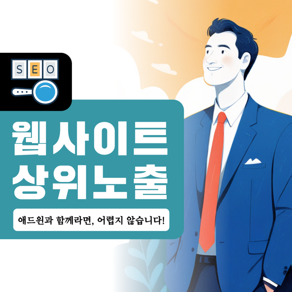 웹사이트 상위노출 (7) 네이버 SEO는 전략이다. 애드윈과 함게라면, 어렵지 않습니다!