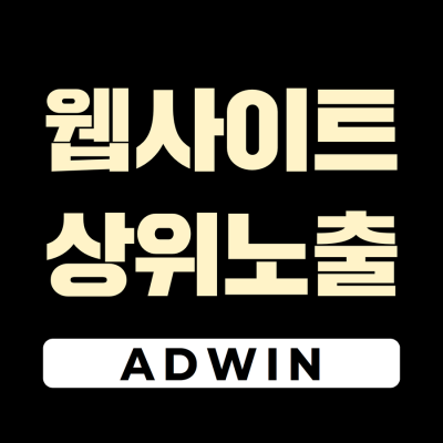 웹사이트상위노출