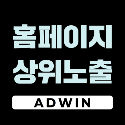 홈페이지상위노출