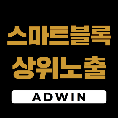 스마트블록상위노출