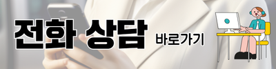 전화 상담 연결