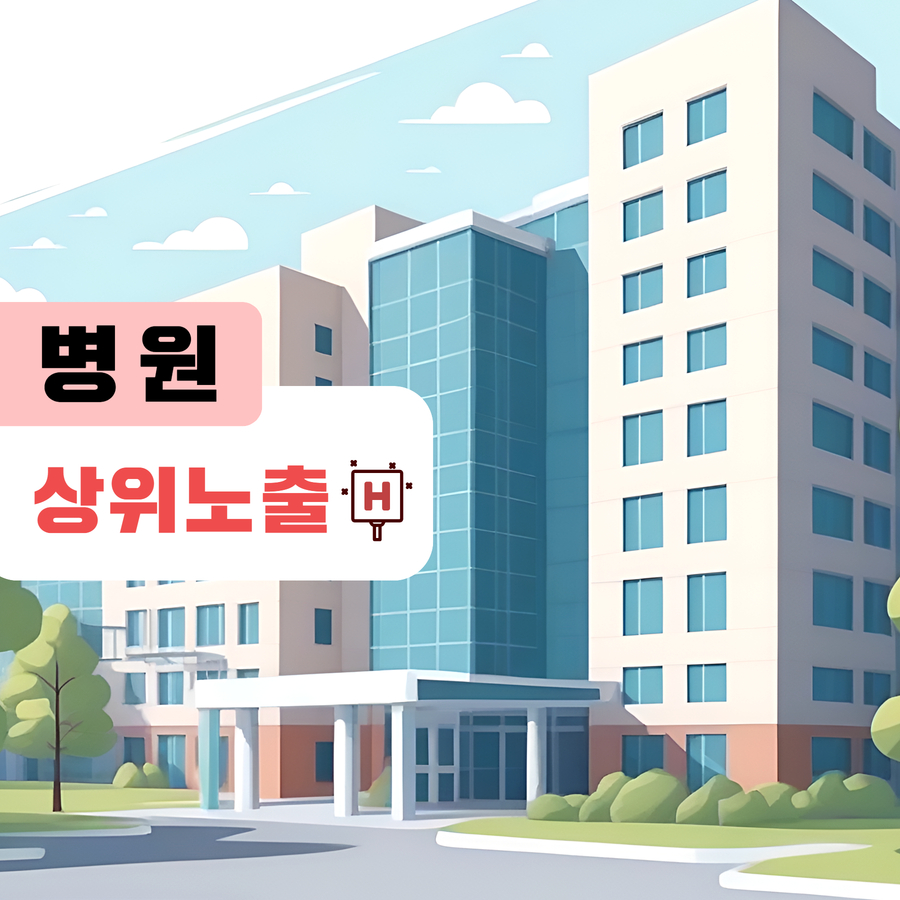 병원