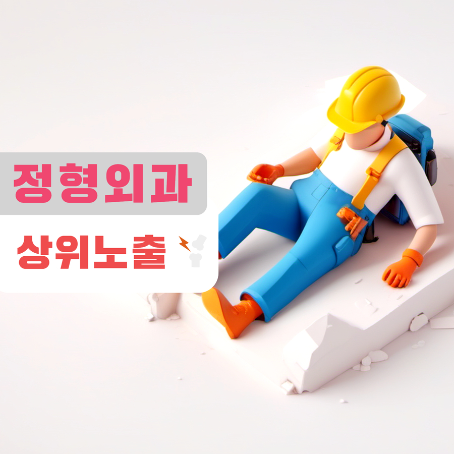 정형외과
