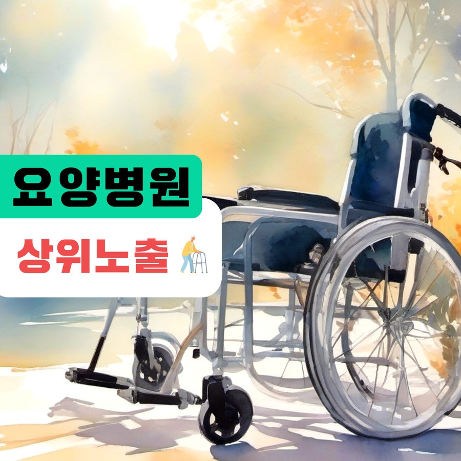 요양병원