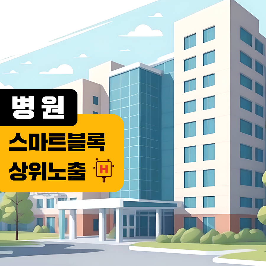 병원 스마트블록 상위노출