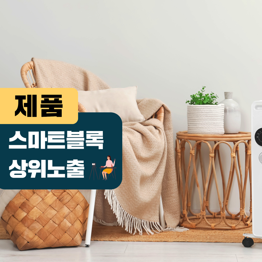 제품 스마트블록 상위노출