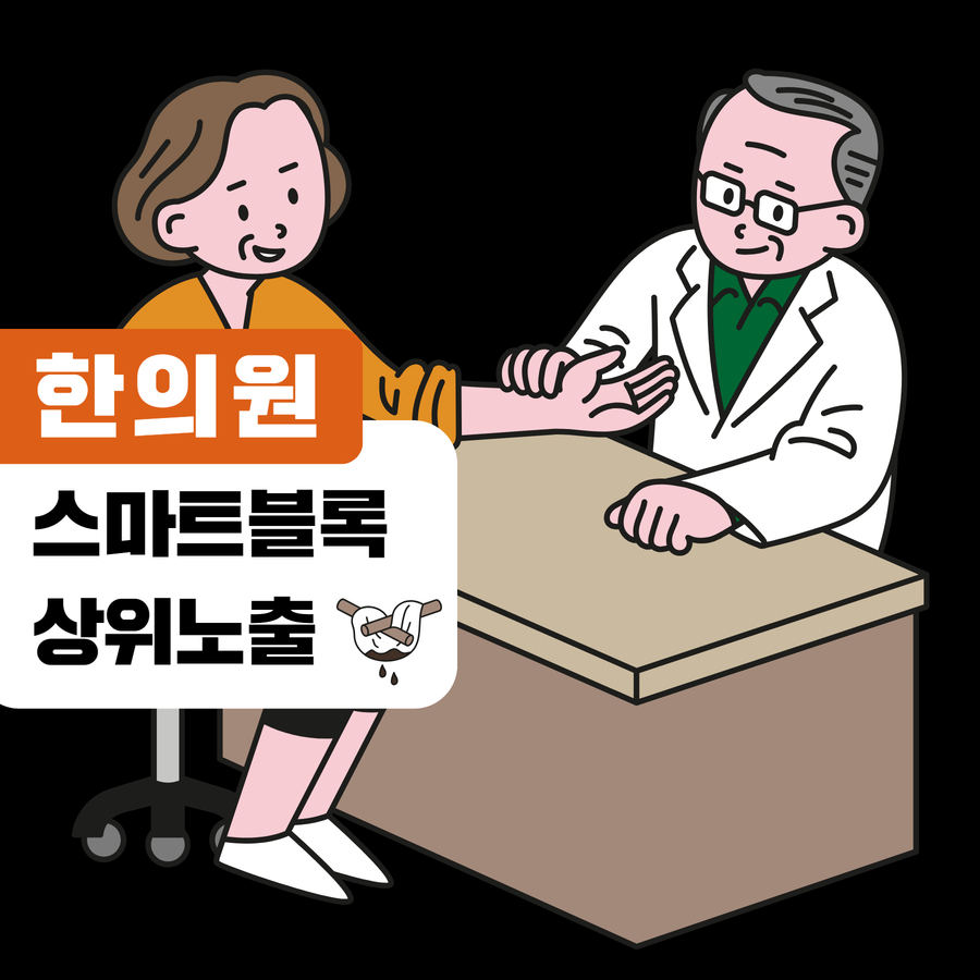 한의원 스마트블록 상위노출
