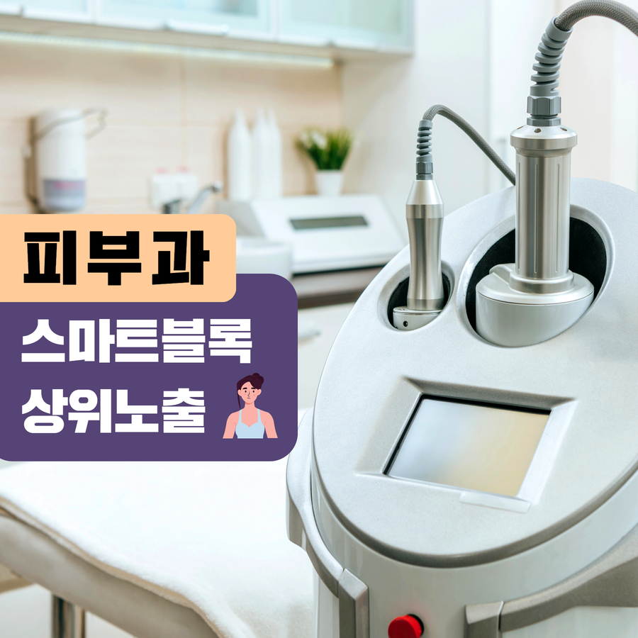 피부과 스마트블록 상위노출