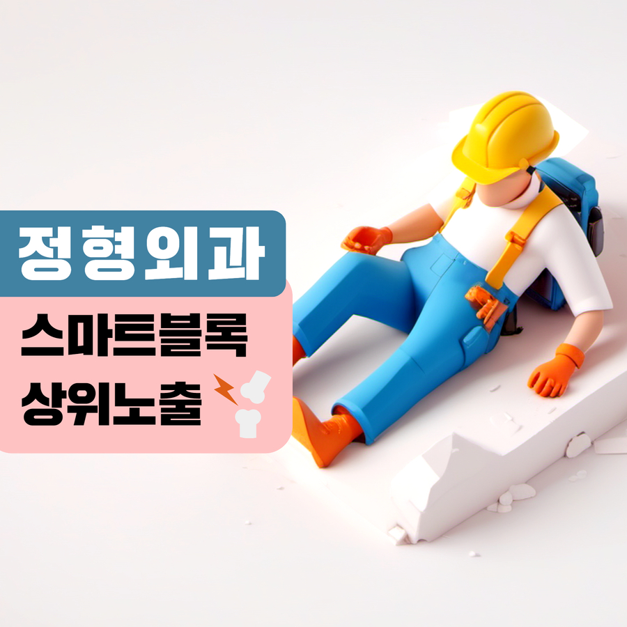 정형외과 스마트블록 상위노출