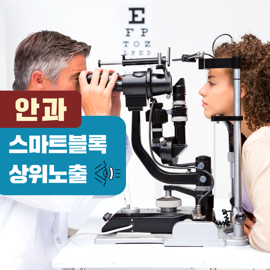 안과 스마트블록 상위노출