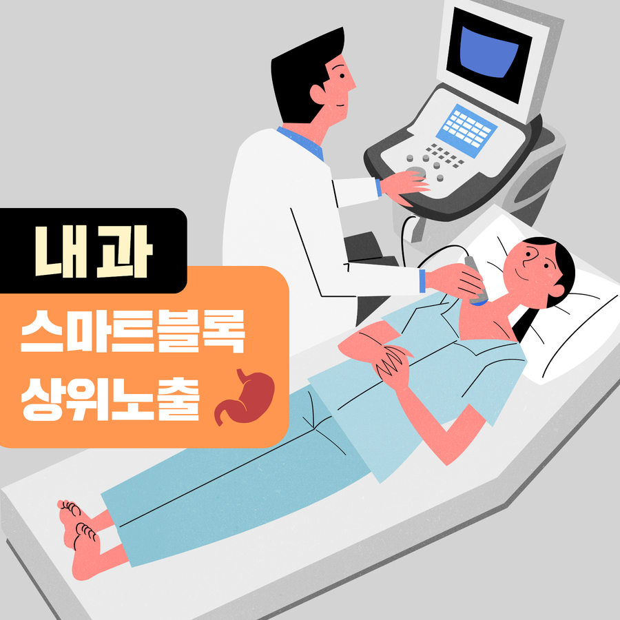 내과 스마트블록 상위노출