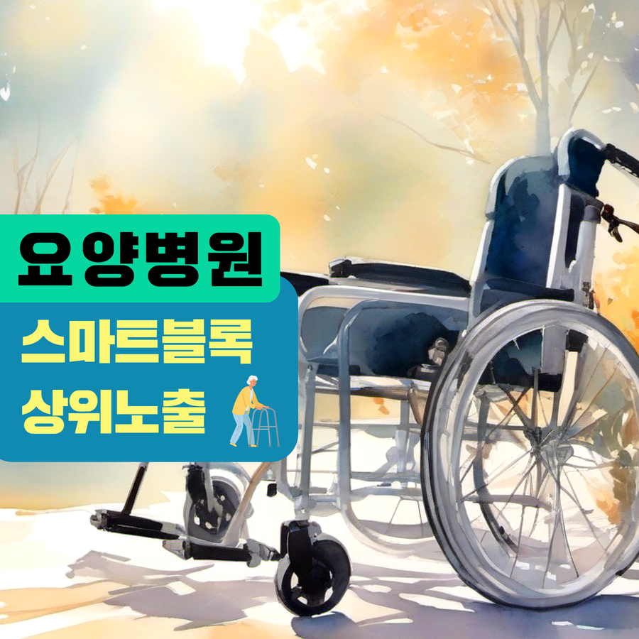 요양병원 스마트블록 상위노출