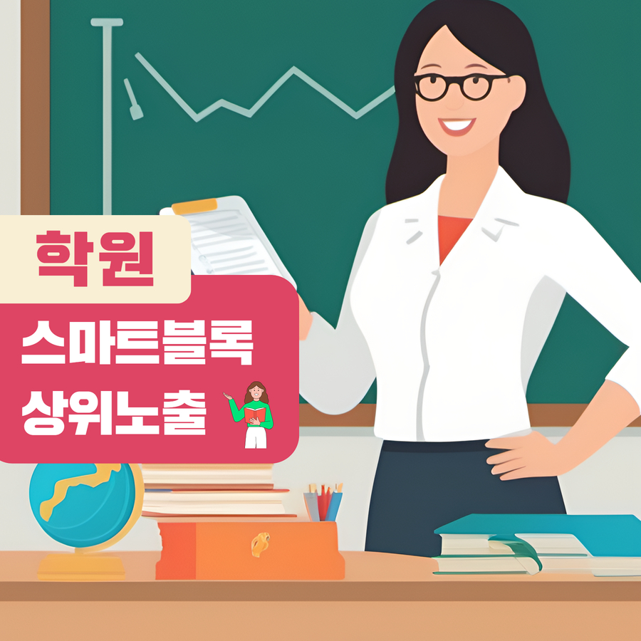 학원 스마트블록 상위노출