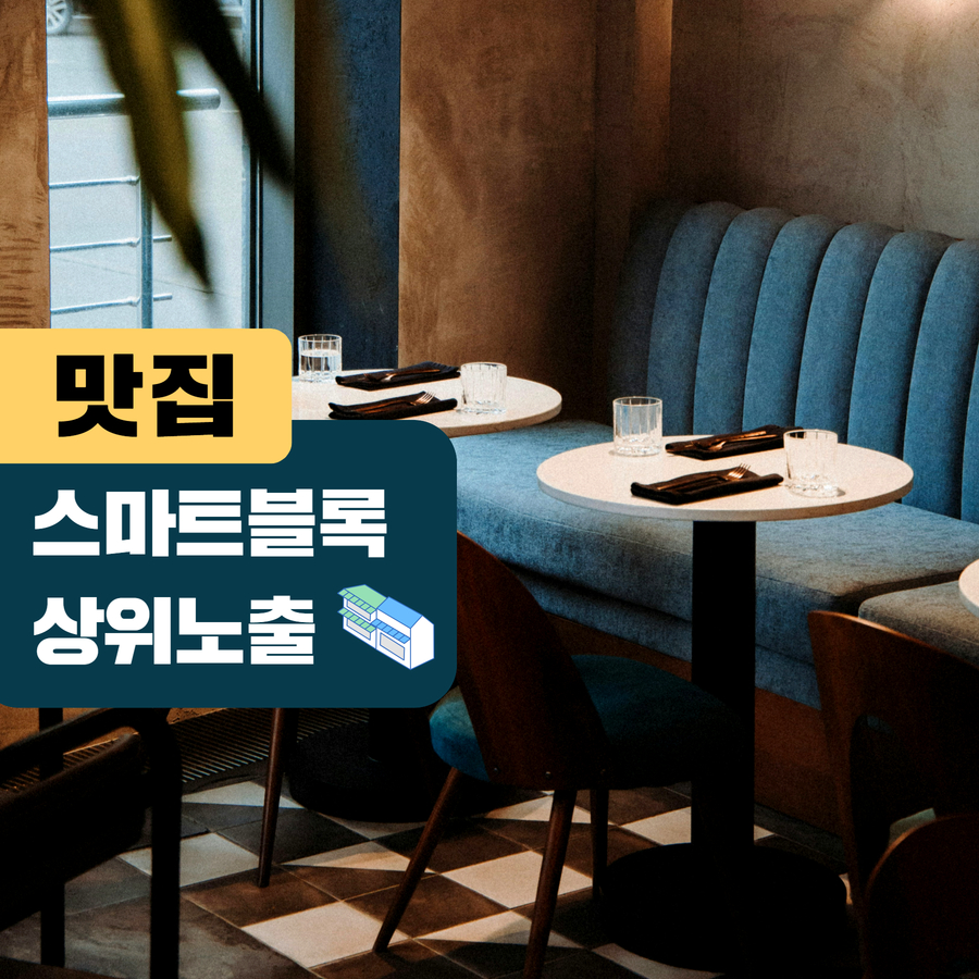 맛집 스마트블록 상위노출
