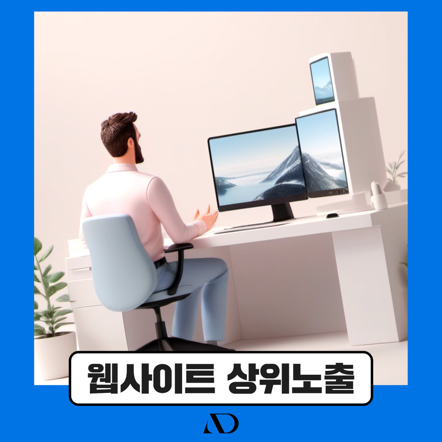 웹사이트 상위노출