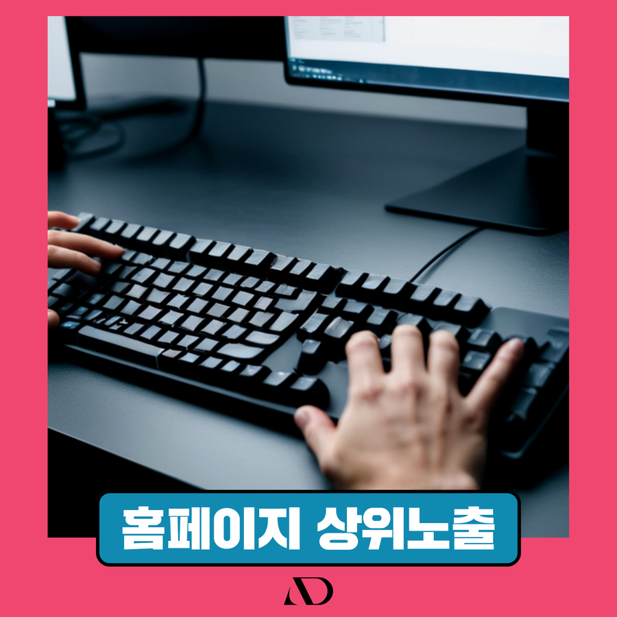 홈페이지 상위노출