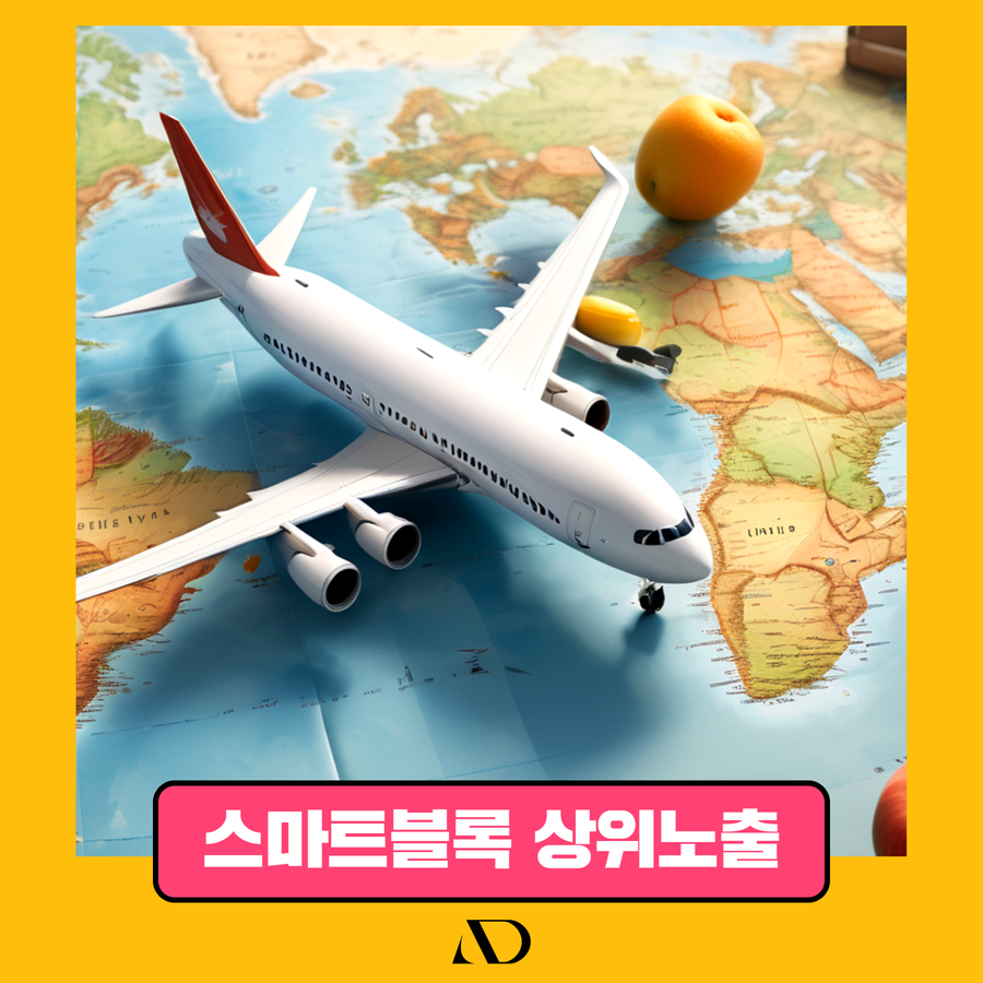 스마트블록 상위노출