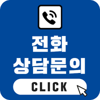 전화 상담신청