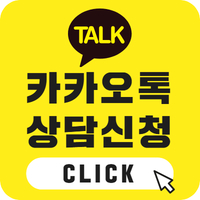 카카오톡 상담신청